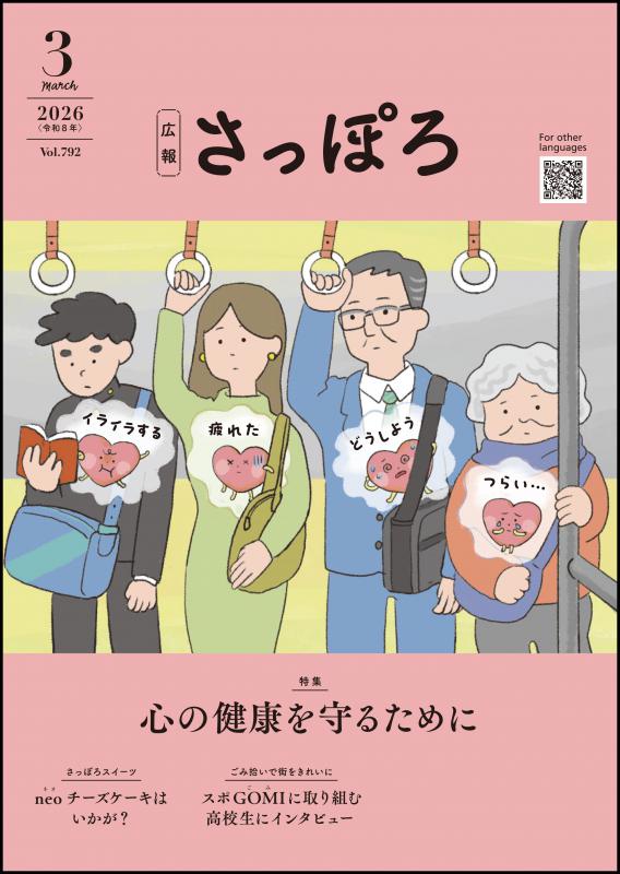 広報さっぽろ３月号表紙