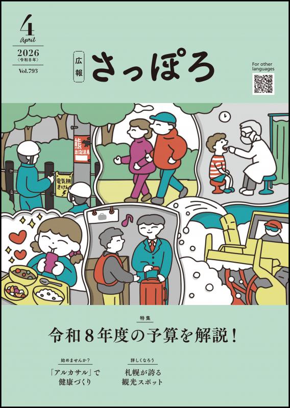 広報さっぽろ４月号