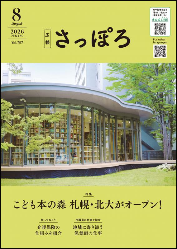 広報さっぽろ8月号表紙