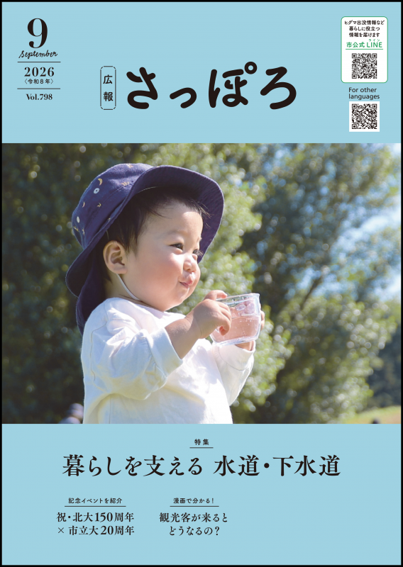 広報さっぽろ9月号表紙