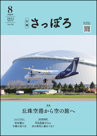 広報さっぽろ8月号表紙