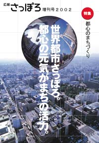 広報さっぽろ増刊号2002表紙