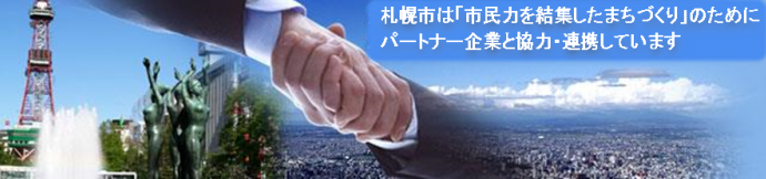 札幌市は「市民力を結集したまちづくり」のためにパートナー企業と協力・連携しています