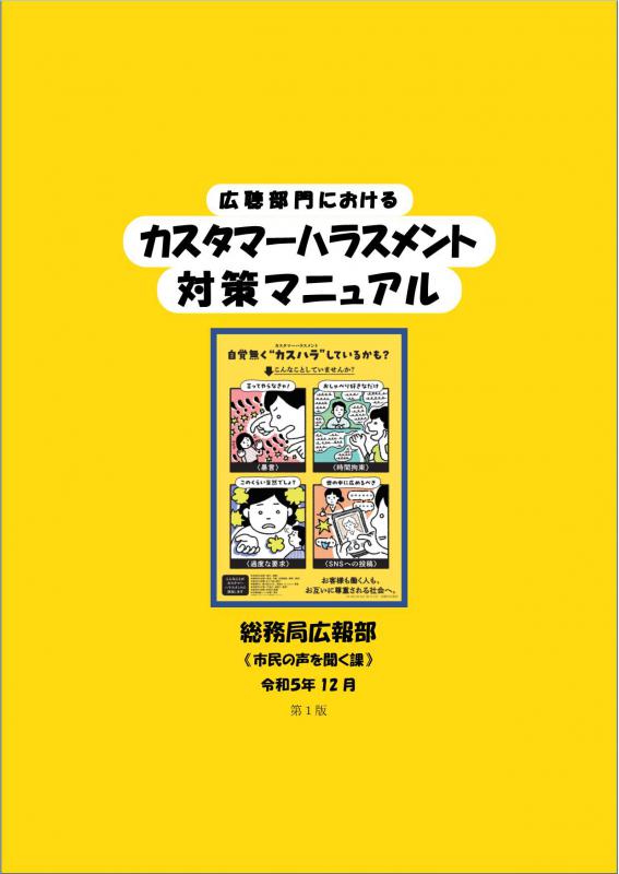 広聴部門におけるカスタマーハラスメント対策マニュアル（表紙）