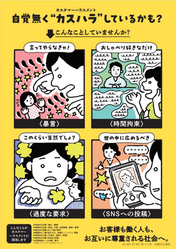 カスタマーハラスメント防止啓発ポスター