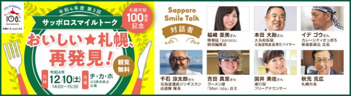 令和4年第3回スマイルトークバナー