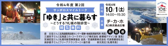 令和4年度第2回サッポロスマイルトークのバナー