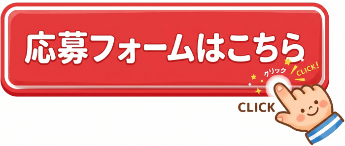 応募フォームへのリンクボタン