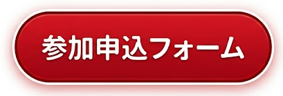 参加申込フォーム(ボタン)
