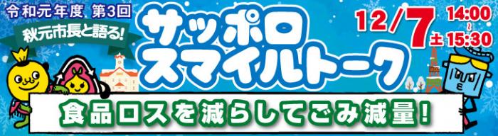 令和元年度第2回サッポロスマイルトークバナー画像