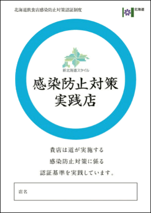 感染防止対策実施店認証書イメージ