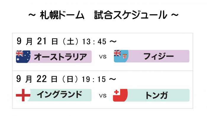 ラグビーワールドカップ札幌ドームでの試合スケジュール