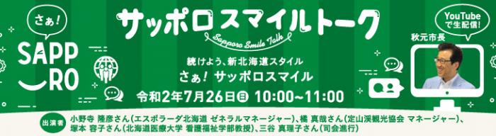 令和2年度サッポロスマイルトークのバナー