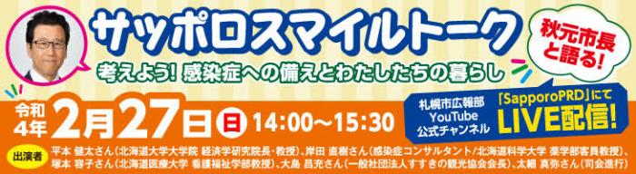 令和3年度サッポロスマイルトークのバナー