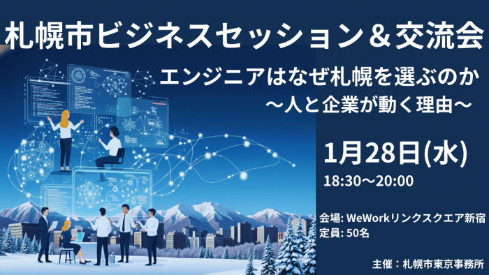 札幌市ビジネスセッション＆交流会「エンジニアはなぜ札幌を選ぶのか！？ ～人と企業が動く理由～」