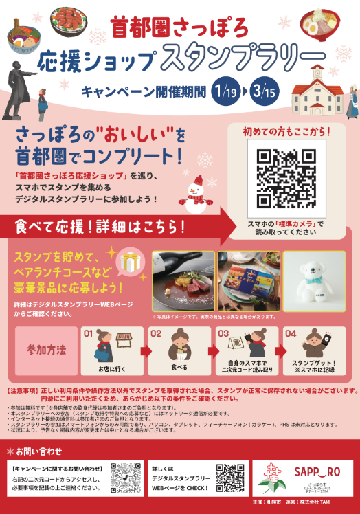 首都圏さっぽろ応援ショップスタンプラリーフライヤー