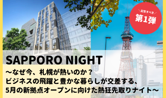 WWJ・札幌 共催イベントTOP1