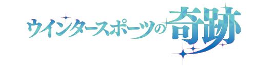 ウインタースポーツの奇跡ゴロ