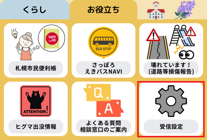 LINEの受信設定