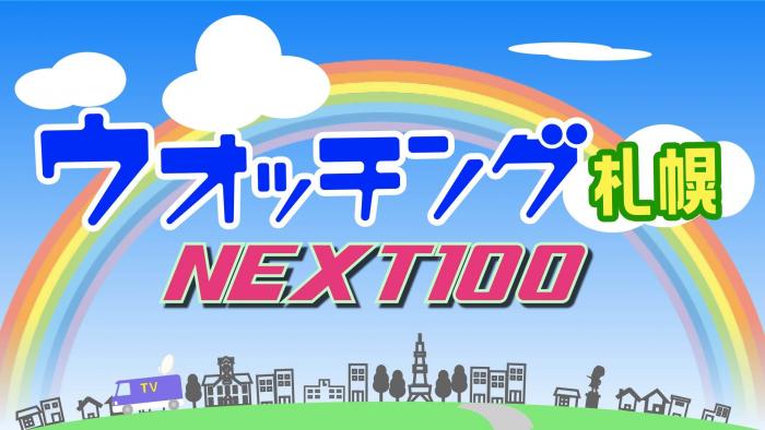 ウオッチング札幌NEXT100のロゴマーク