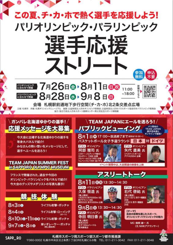 パリオリンピック・パラリンピック選手応援ストリート