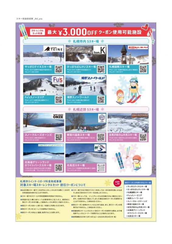 未就学児とその保護者を対象としたスキーレンタルセット料金助成スキー場一覧
