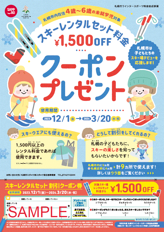 さっぽろっ子ウインタースポーツ料金助成／札幌市