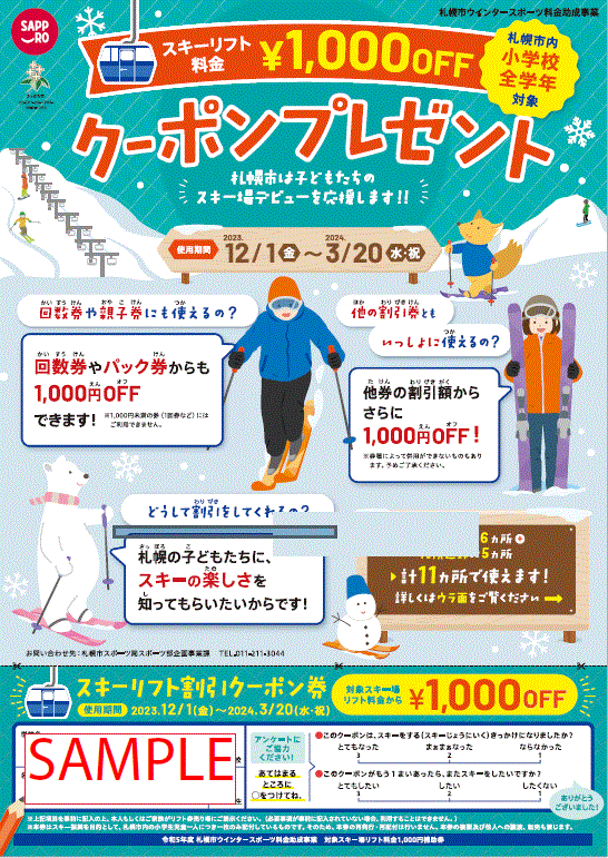 さっぽろっ子ウインタースポーツ料金助成／札幌市