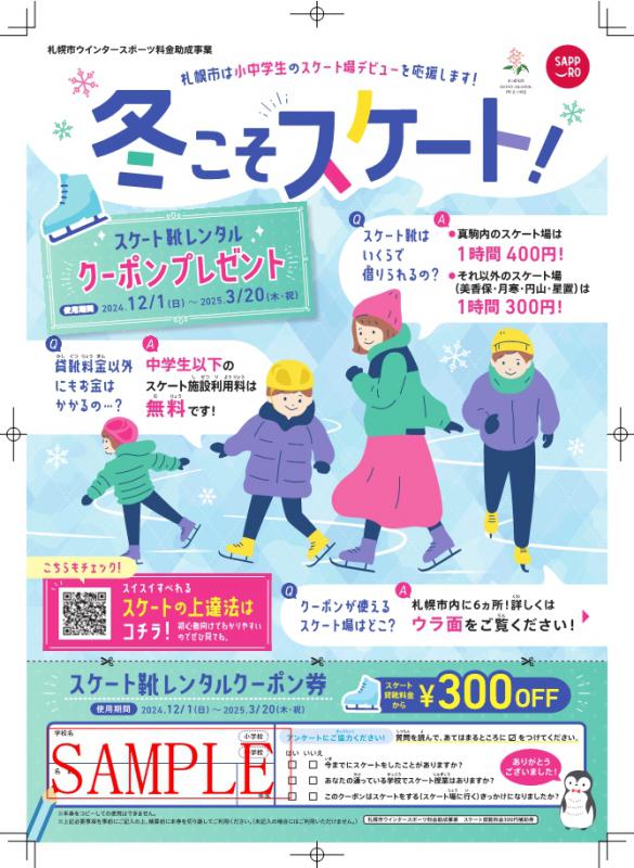 スケート貸靴料金助成サンプル
