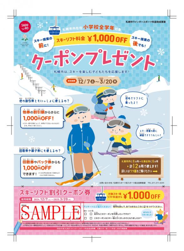 スキーリフト料金助成サンプル