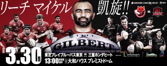 東芝ブレイブルーパス東京vs三重ホンダヒート