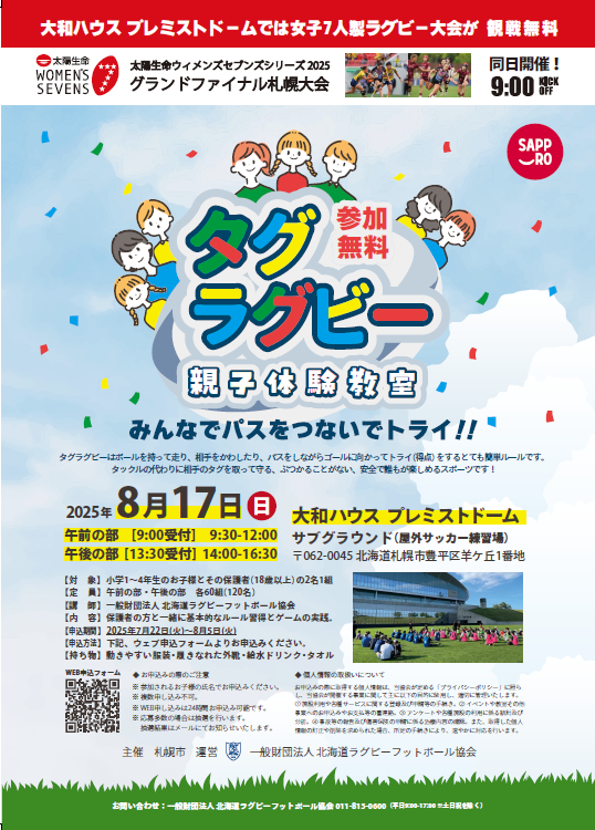 タグラグビー親子体験教室 in summer 2025