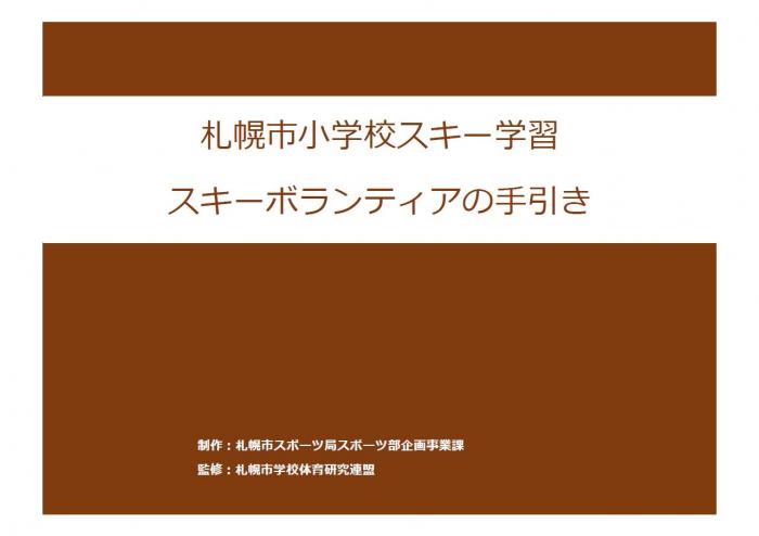 札幌市小学校授業におけるスキー学習の手引きボランティア版表紙