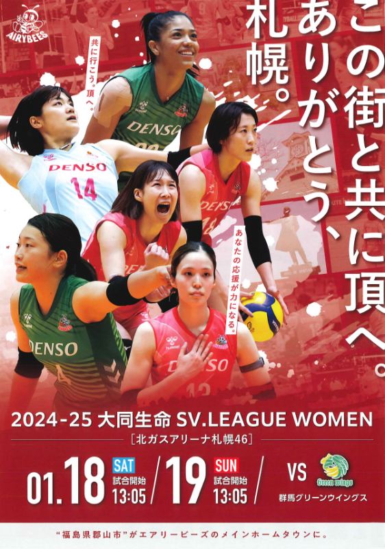 デンソーエアリービーズvs群馬グリーンウイングス