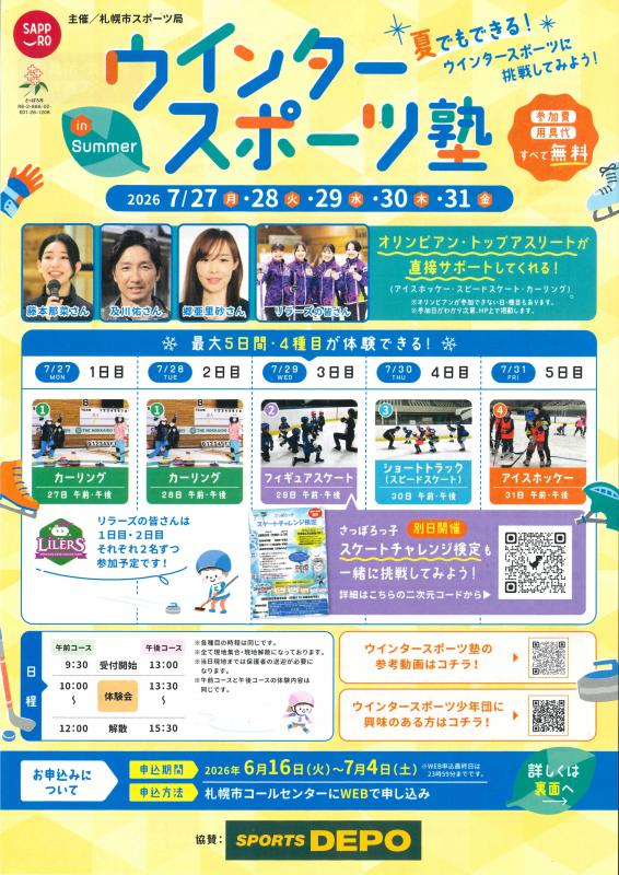 ウインタースポーツ塾inSummer2026