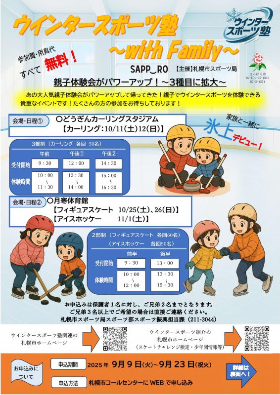 ウインタースポーツ塾withFamily表