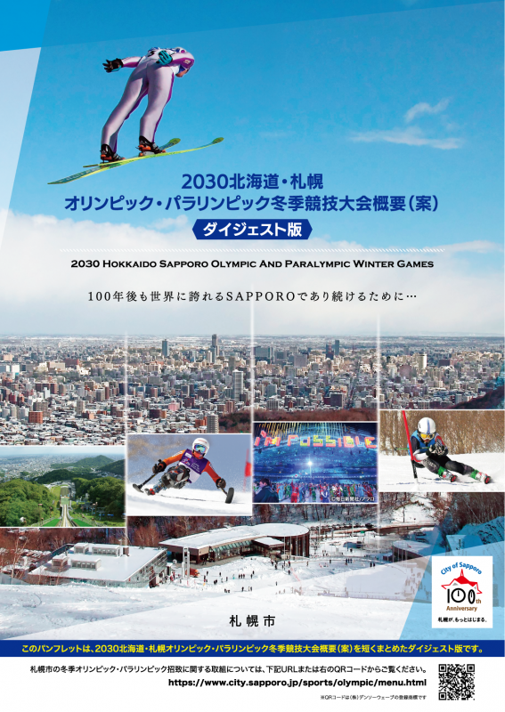 2030北海道・札幌オリンピック・パラリンピック冬季競技大会概要（案）ダイジェスト版表紙