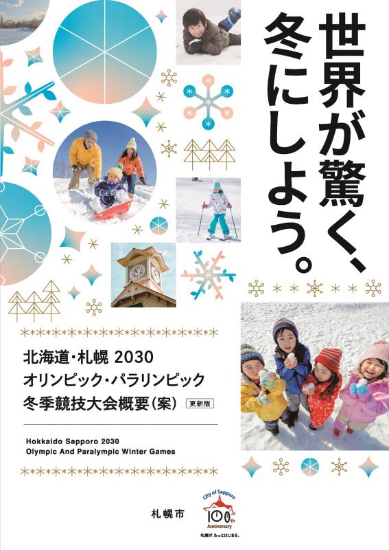 北海道・札幌2030オリンピック・パラリンピック冬季競技大会概要