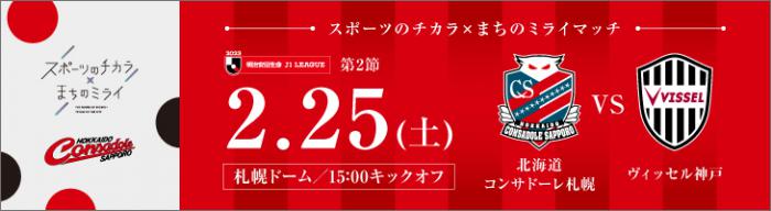 スポーツのチカラ×まちのミライマッチ、2月25日（土曜日）札幌ドームにて15時キックオフ。北海道コンサドーレ札幌対ヴィッセル神戸