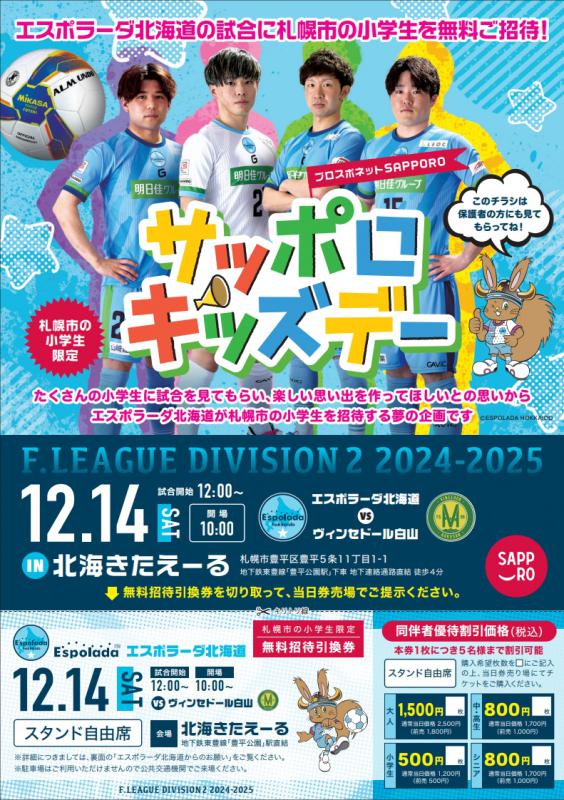 エスポラーダ北海道キッズデーチラシ