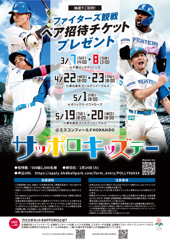キッズデー2026（ファイターズ）