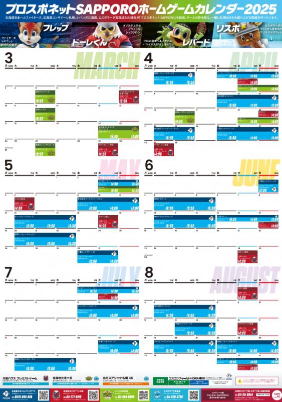 プロスポネット共通カレンダー（令和７年３月～令和７年８月）