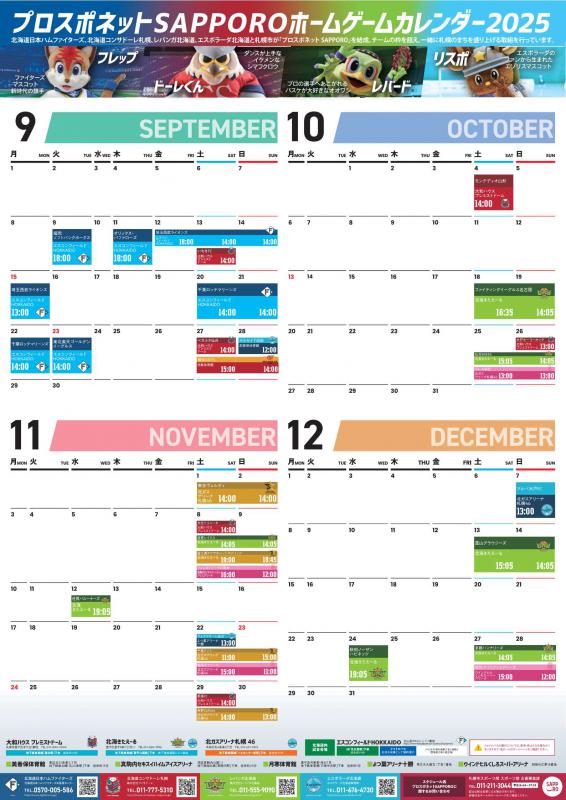 プロスポネット共通カレンダー（令和7年9月～令和7年12月）