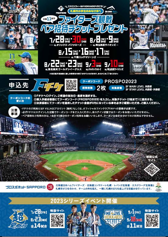 キッズデー2023（ファイターズ）