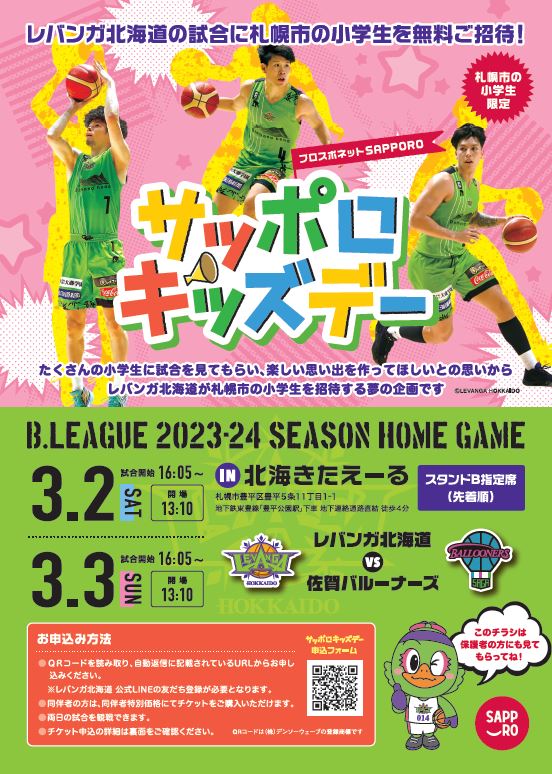 キッズデー2023（レバンガ）