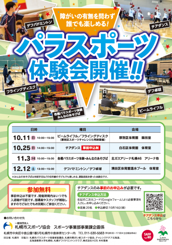 区体育館等のパラスポーツ体験会（中期）