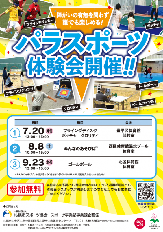 R8区体パラスポーツ体験会