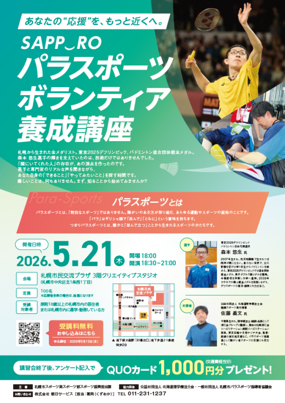 R8SAPPOROパラスポーツボランティア養成講習会パンフレット画像