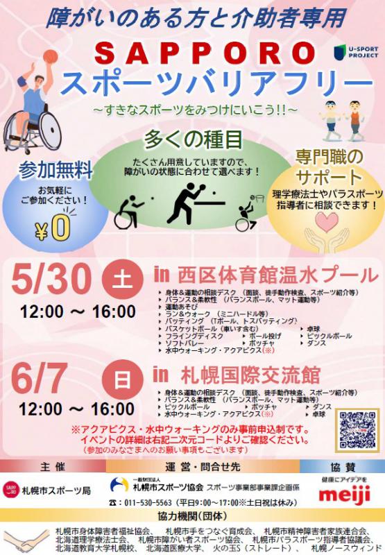 「SAPPOROスポーツバリアフリー」ポスター（画像をクリックして詳細をご確認ください）