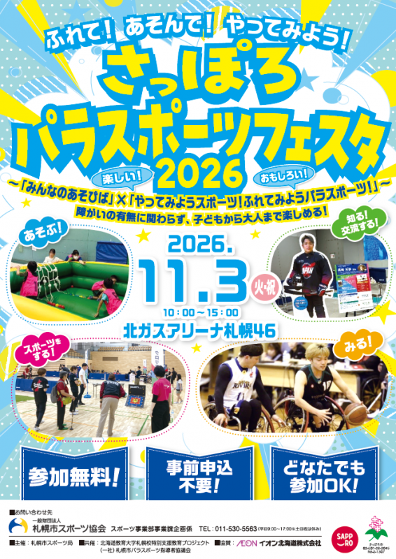 さっぽろパラスポーツフェスタ2026